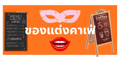 แนะนำของแต่งคาเฟ่สุดเจ๋ง